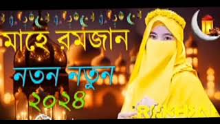 Bangla gojol l gojol l New Bangla gojol l New gojol l Goazal l Sehri khabo rakhbo roja gojol lyrics [upl. by Yursa]