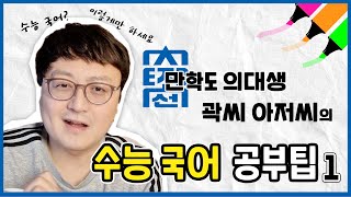 조선대 만학도 의대생🧐의 수능 국어 공부팁 1편 [upl. by Akselaw]