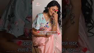 Marathi Latest Ukhane🤗 ukhane newtrendingvideo marathiukhane shortsfeed viralvideo [upl. by Godric]