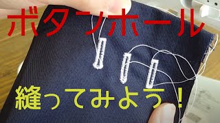 家庭用ミシンの意外と簡単！ボタンホール [upl. by Luhem]