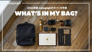 【2024年版】ガジェットYouTuber「monograph」のカバンの中身  Whats In My Bag [upl. by Hawger]