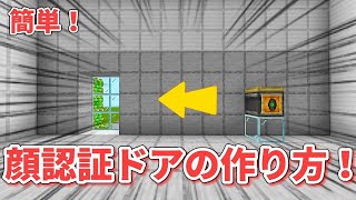 マイクラ 他の人は通れない顔認証ドアの作り方！【統合版】マイクラ minecraft 統合版 [upl. by Veta]