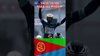 🇪🇷eritrean cyclin bini grmayeritrean habesha eritreancomedy eritrean aritsteritrean shortmovie [upl. by Dlorej]