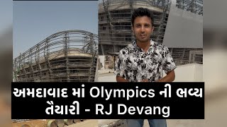 Indias biggest Sports enclave in Ahmedabad Olympics in Gujarat 😍આ જગ્યા પર રમાઈ શકે ઓલિમ્પિક [upl. by Nealon]