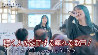 【歌うま】聴く人を魅了する痺れる歌声！アイノカタチ  MISIA（ covered by YuMe ）公認路上ライブ【日本橋 Music Liver】より 🎧推奨 高音質（HQ SOUND）4K映像 [upl. by Reseta]