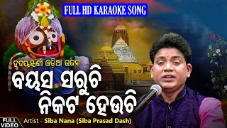 Bayasa Dhalila Nikata Hoila Karaoke  Bikhyat Karaoke House  Odia Karaoke With Lyrics  Odia Trak [upl. by Gombach]