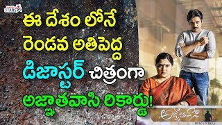 ఈ దేశం లోనే రెండవ అతిపెద్ద డిజాస్టర్ చిత్రంగా అజ్ఞాతవాసి రికార్డు  Agnyaathavaasi Biggest Disaster [upl. by Yorgerg]