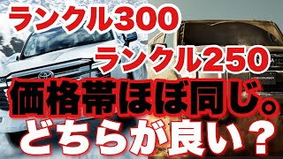 【ランクル300ランクル250】価格帯がほぼ同じ、違いは。。ランクル300優勢か。 [upl. by Yboc931]