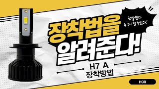 LED 전조등 H7 A 장착 방법 필수시청 [upl. by Eladnor]