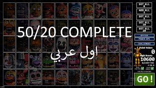 Ultimate Custom Night 5020 mode UNBEATABLE RANK  اول عربي يخلص كل الشخصيات على 20 التمت كستم نايت [upl. by Henderson42]