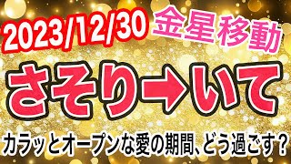 自分自身を高める意識に変わっていく時！金星さそり座→いて座移動で起こる変化と影響は！？【20231230 射手座】 [upl. by Chaunce]