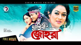 Dukhini Johora  Bangla Movie  Shabnur  Ferdous  Ahmed Sharif  Full Movie [upl. by Latsryc258]