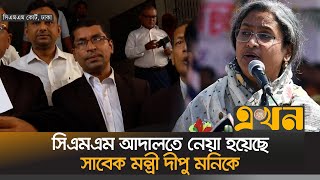 সিএসএম আদালতে নেয়া হয়েছে সাবেক মন্ত্রী দীপু মনিকে  Dipu Moni  CMM Court  Ekhon TV [upl. by Filmer534]