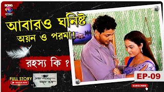 SADA PATAY KALO DAAG। সাদা পাতায় কালো দাগ l আবারও ঘনিষ্ঠ অয়ন ও পরমা। Ep  9 l BONGGBANGLA [upl. by Esinart255]