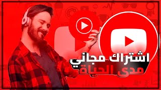 اشتراك يوتيوب مجاني مدى الحياة youtube  youtube music vanced [upl. by Haywood223]