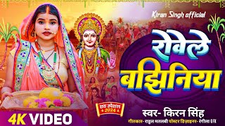 रोवेली बझिनिया  किरन सिंह  पारम्परिक छठ पूजा गीत 2024  Bhojpuri Chhath New song Kiran Singh [upl. by Markus]