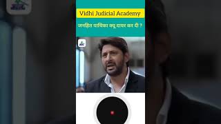 जनहित याचिका क्यों दायर की  shorts lawyer lawfacts judiciary court judgment [upl. by Attenyt]