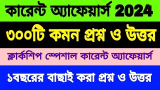 ৩০০টি গুরুত্বপূর্ণ কারেন্ট অ্যাফেয়ার্স।। Clerkship Special Current Affairs suggestion 2024 [upl. by Haidadej]