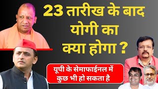 23 के बाद Yogi Adityanath का क्या होगा  यूपी के सेमाफाईनल में कुछ भी हो सकता है  Deepak Sharma [upl. by Mcclenaghan811]