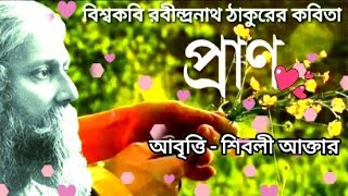 প্রাণ। রবীন্দ্রনাথ ঠাকুর। Pran। Rabindranath Thakur। বাংলা কবিতা। আবৃত্তি শিবলী আক্তার। [upl. by Alfonse]