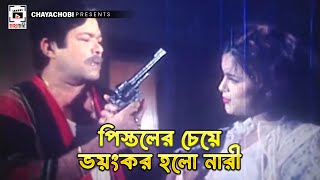 পিস্তলের চেয়ে ভয়ংকর হলো নারী  Movie Scene  Misha Shawdagor  Shakil Khan  Sontrashi Bondhu [upl. by Cosma]