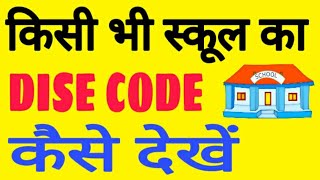 How to Find Dise Code in Education portal of Any School [upl. by Tsui]