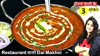 ऐसे दाल मखनी बनएंगे तो ढाबा रेस्टुरेंट सभी लगेंगे बेस्वादRestaurant Style Perfect Dal Makhni Recipe [upl. by Fein]