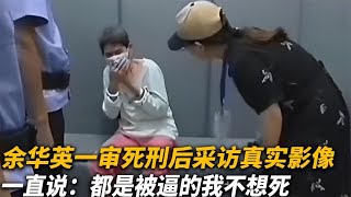 【犯罪實錄】余華英壹審死刑後采訪真實影像，壹直說 都是被逼得，我不想死 真實影像 記錄 [upl. by Garap]