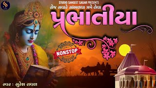 પ્રભાતિયા  Gujarati Bhajan Prabhatiya  Superhit Bhajan  Gujarati Song  Morning Bhajan Song [upl. by Leonhard]