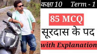 Surdas ke Pad MCQClass 10MCQ Surdas ke PadHindi Surdas ke Pad MCQसूरदास के पद बहुविकल्पीय प्रश्न [upl. by Notgnimer]