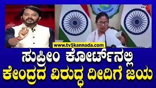 ಸುಪ್ರೀಂ ಕೋರ್ಟ್ ನಲ್ಲಿ ಕೇಂದ್ರದ ವಿರುದ್ಧ ದೀದಿಗೆ ಜಯ  Mamata Banerjee  Supreme Court  TV5 Kannada [upl. by Yendahc491]