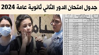 جدول امتحان الدور الثاني للثانوية العامة 2024  جدول امتحان الثانويه العامه دور تاني ٢٠٢٤ [upl. by Oech]