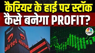 Bharti Airtel Share अपने Career काल के High Level पर Stock अब निवेशक करें क्या  Business News [upl. by Narda]