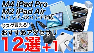 【厳選おすすめ】M4 iPad ProとM2 iPad Air用おすすめアクセサリ12選1ケース、フィルム、充電アダプタ、ケーブル、外部モニタ化など [upl. by Darsey]