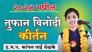 तुफान विनोदी कीर्तन  कांचनाताई शेळके  marathi comedy kirtan  मराठी कॉमेडी कीर्तन [upl. by Ahtaga57]