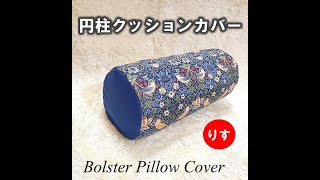 自分で作っちゃおう！ ☆円柱クッションカバーの作り方☆ Bolster Pillow Cover [upl. by Cliff]