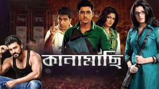 Kanamachi কানামাছি মুভি Full Movie Bangla Ankush Srabanti Abir Chatterjee Hd Facts amp Story [upl. by Artemis]