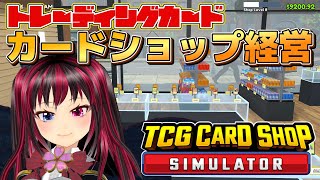 【 tcgcardshopsimulator 】ＴＣＧカードショップ経営するのだぁ‼️🐉✨【 単発配信 】 [upl. by Freeland721]