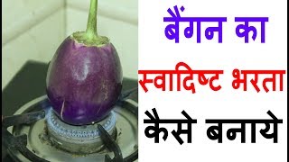 बैंगन भरता बनाने की विधि। Baingan Bharta Recipe  Baingan Ka Chokha  ghar ka khana [upl. by Auhsohey736]