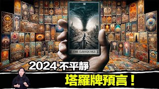 塔羅牌將告訴你屬於你自己的未來，2024 除了戰爭，地震還有什麼重大事件呢！？  馬臉姐 [upl. by Yentiw]