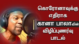 கானா பாலாவின் விழிப்புணர்வு பாடல்  Tamilnadu Police and Gana bala  Awareness Song [upl. by Trisha]