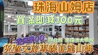 【山姆會員店】珠海印象城山姆購物｜522前買滿即減100元｜香洲樂GO新開文旅專線｜630前免費乘車直達珠海山姆店｜拱北線及港珠澳大橋線｜￼Sam’s Club｜Zhuhai｜Mar 2024 [upl. by Sitrik]