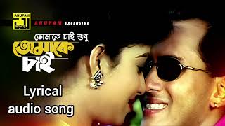 Tomake chai shudhu  Lyrical audio song Tomake Chai  Salman Shabnur  Andrew K Kanak C [upl. by Talbot298]