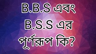 BBS  এবং BSS এর পূর্ণরূপ কি What is the full meaning of BBS amp BSS [upl. by Cirtap]