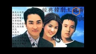 那些年 經典韓劇主題曲 藍色生死戀 冬季戀歌 超級好聽 [upl. by Catriona]