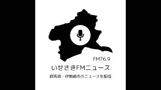 2024年12月3日 いせさきFMニュース [upl. by Egduj]