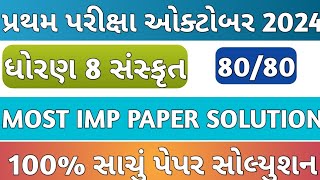 Std 8 Sanskrit First Exam Paper Solution October 2024 Dhoran 8 Sanskrut Paper Solution first Parixa [upl. by Purdy259]