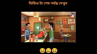 ডিম নিতে যাওয়ার অতঃপর cartoon funnyvideos viralshort bogurar adda Bogurar AddaBogurar Bor [upl. by Gayn]