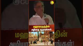 மஹாபாரதத்தின் அழியாத ஆதாரங்கள்  Archaeologist TKV Rajan shorts [upl. by Onibag]