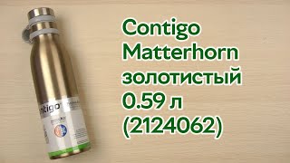 Розпаковка Contigo Matterhorn золотистый 059 л 2124062 [upl. by Benco]